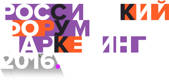 Российский форум маркетинга 2016 Российский форум маркетинга 2016
