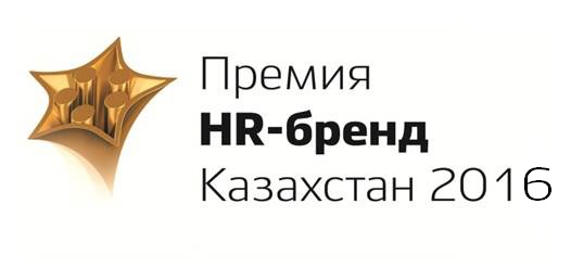Премия HR-бренд Казахстан 2016 Премия HR-бренд Казахстан 2016