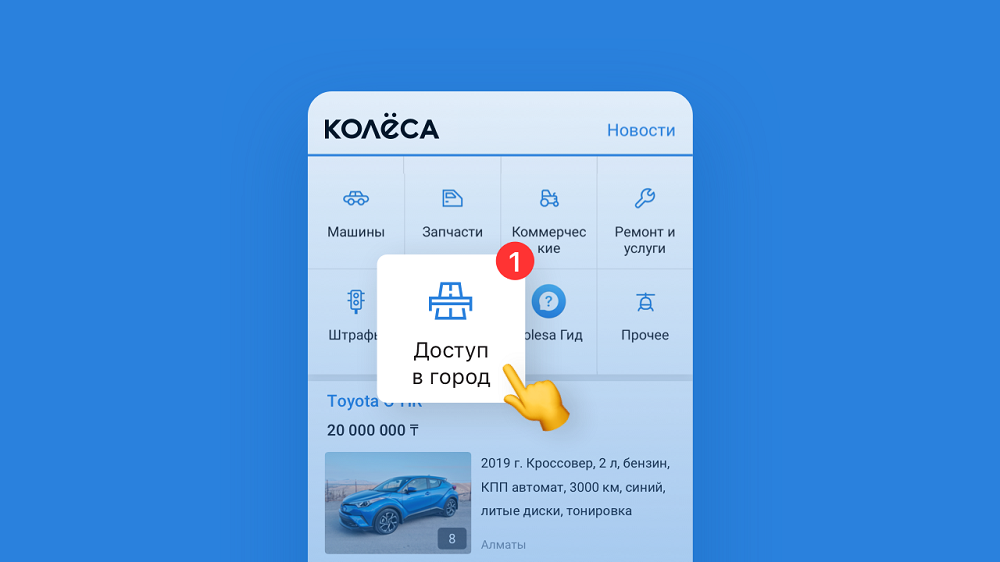 Проверить доступ в город можно будет через приложение Kolesa.kz