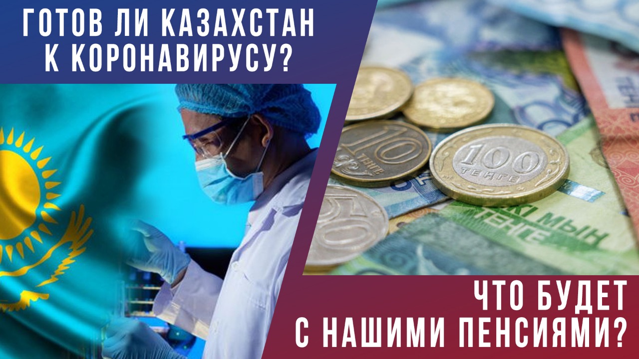 Готов ли Казахстан к коронавирусу? Что будет с нашими пенсиями? 