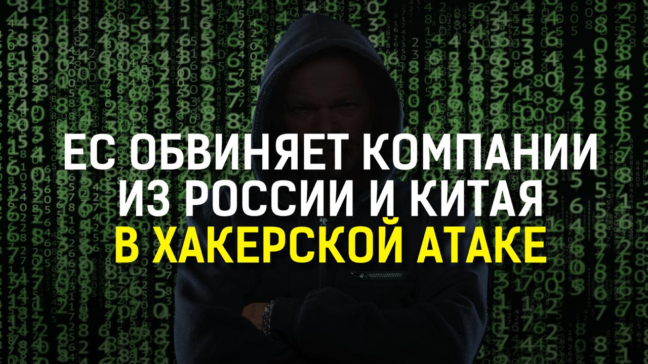 ЕС обвиняет компании из России и Китая в хакерской атаке   