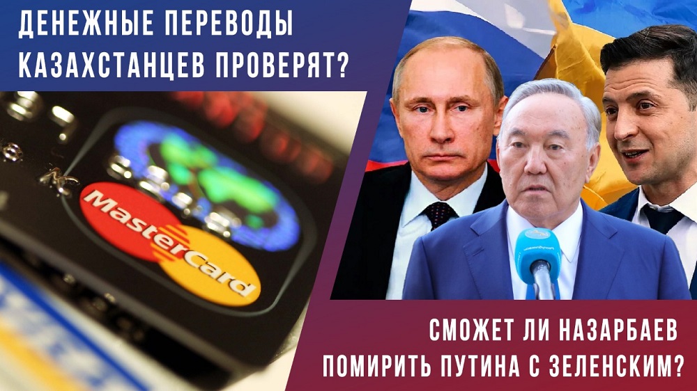 Денежные переводы проверят? Сможет ли Назарбаев помирить Путина с Зеленским?