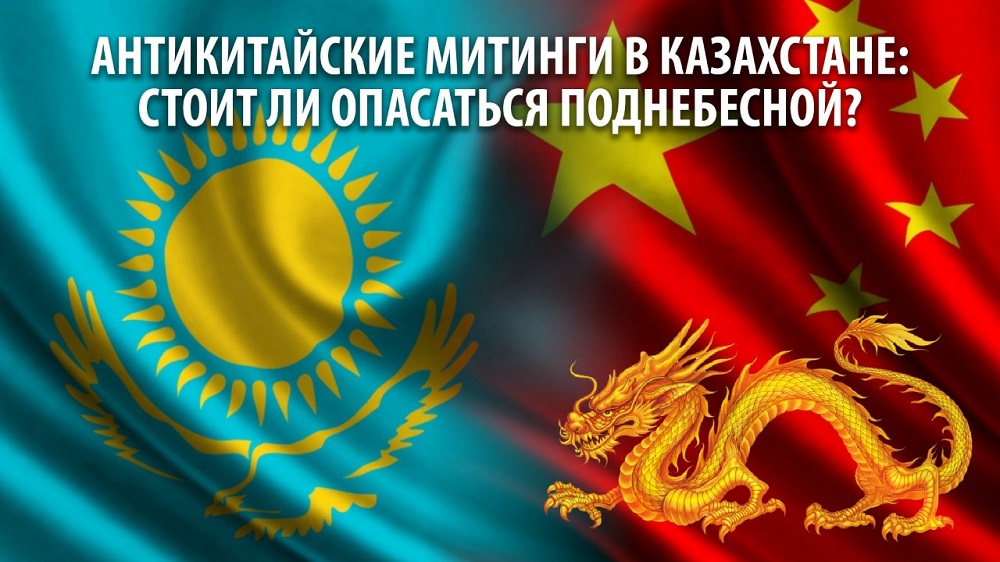 Антикитайские митинги в Казахстане: стоит ли опасаться Поднебесной? 