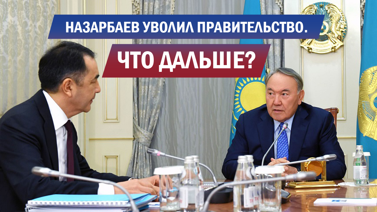 Назарбаев уволил правительство