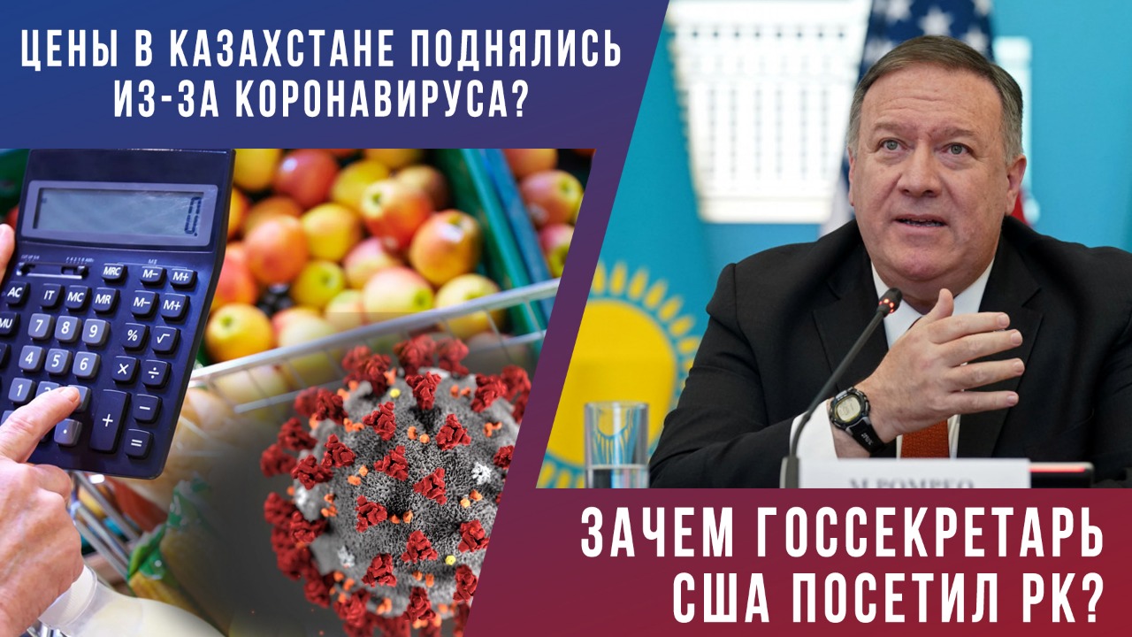 Цены в Казахстане поднялись из-за коронавируса? Зачем госсекретарь США посетил РК? 