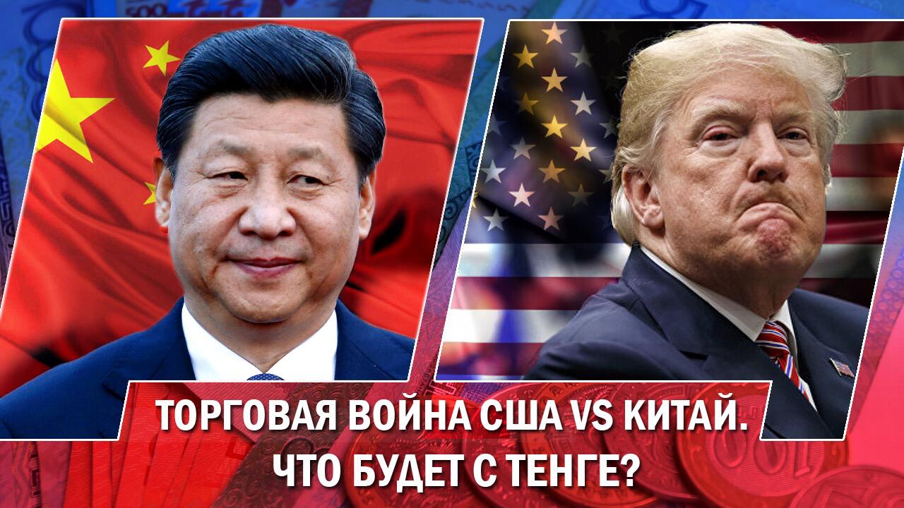 Торговая война между Китаем и США повлияет на курс тенге?