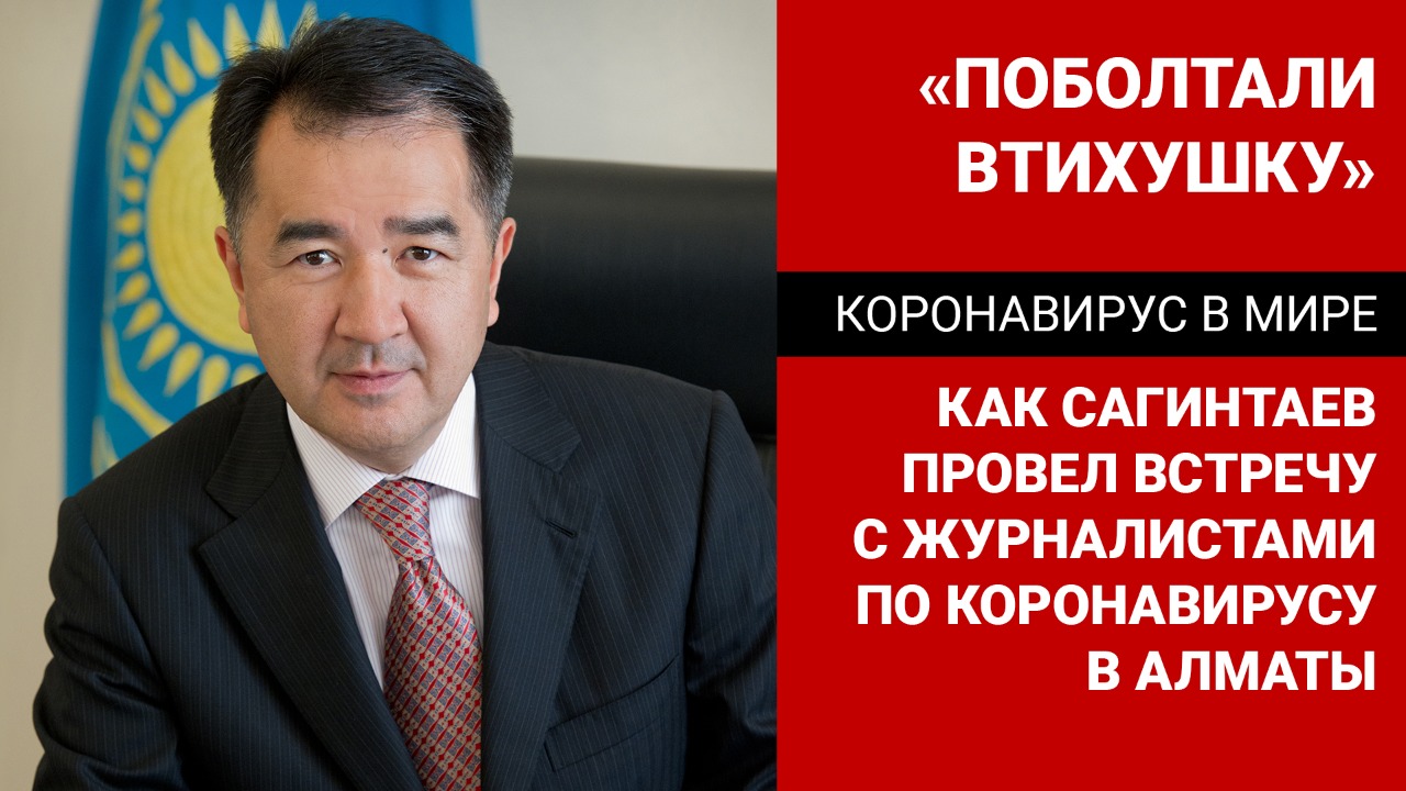 "Поболтали втихушку" – как  Сагинтаев провел встречу с журналистами по коронавирусу в Алматы