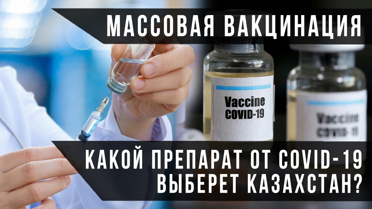 Массовая вакцинация: какой препарат от коронавируса выберет Казахстан?