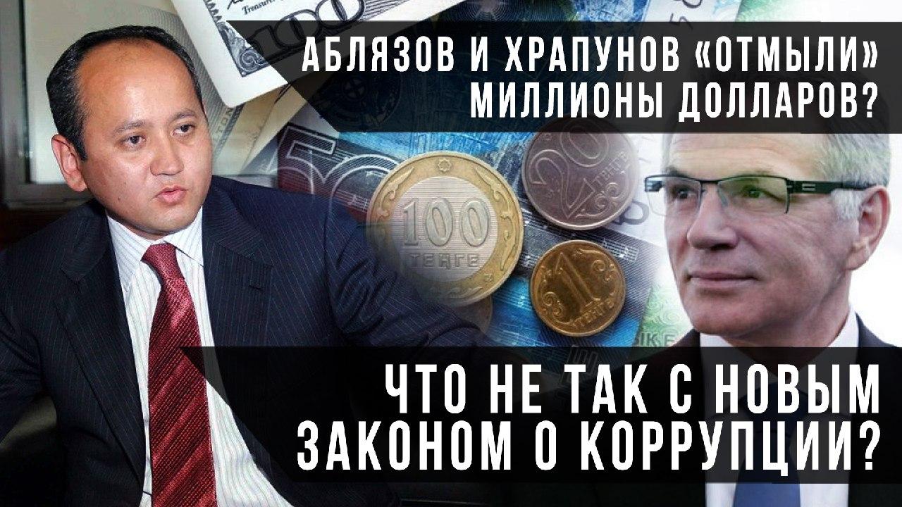 Аблязов и Храпунов "отмыли" миллионы долларов? Что не так с новым законом о коррупции?