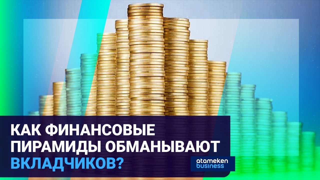 Казахстан захлестнула волна финпирамид: что делать вкладчикам?