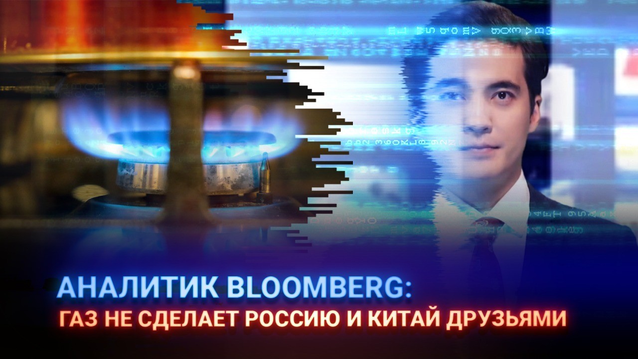 Аналитик Bloomberg: Газ не сделает Россию и Китай друзьями