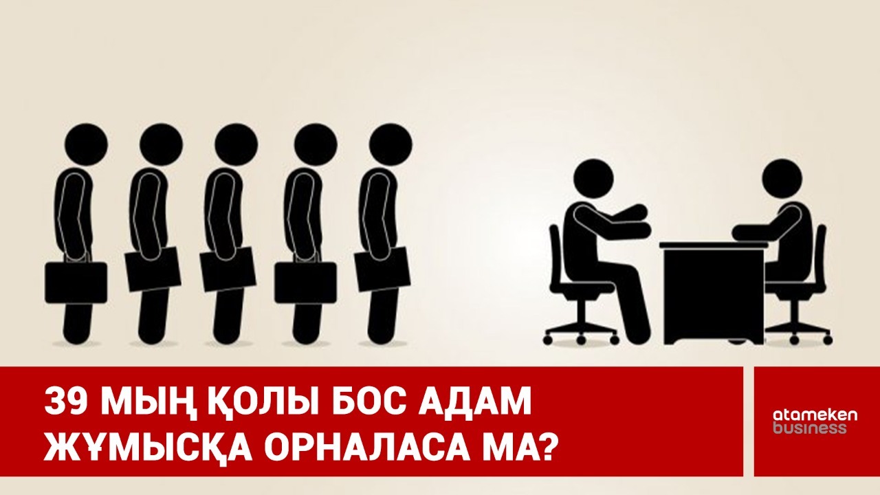 39 мың қолы бос адам жұмысқа жайғаса ма?  