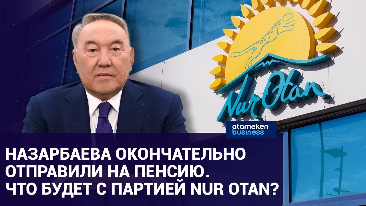 Назарбаева окончательно отправили на пенсию. Что будет с партией Nur Otan?