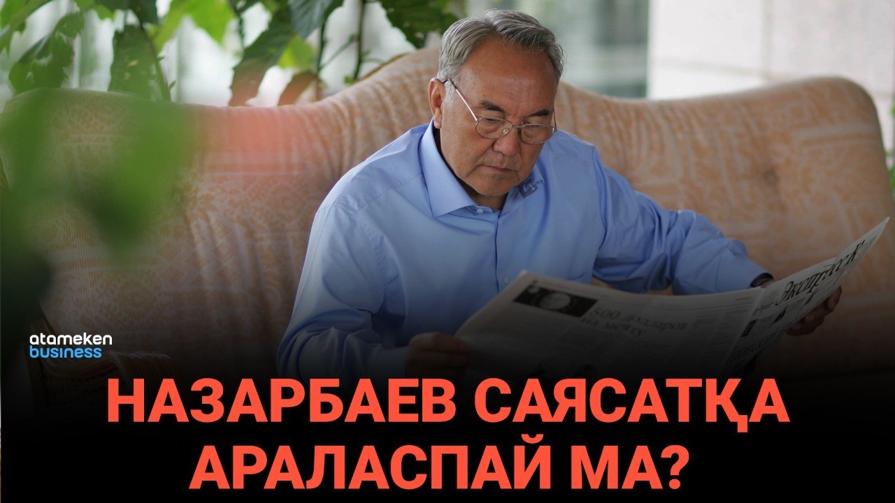 Нұрсұлтан Назарбаев ішкі саясатқа араласпайтын болды ма?