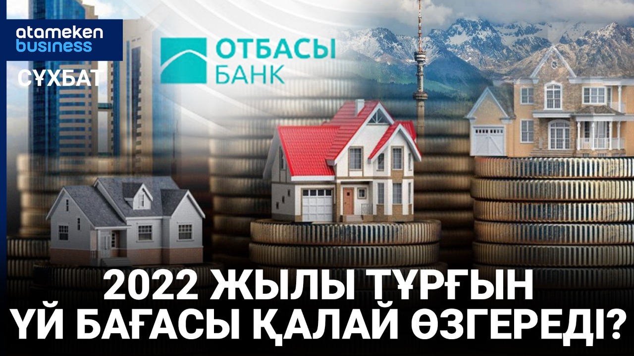 2022 жылы тұрғын үй бағасы қалай өзгереді? 