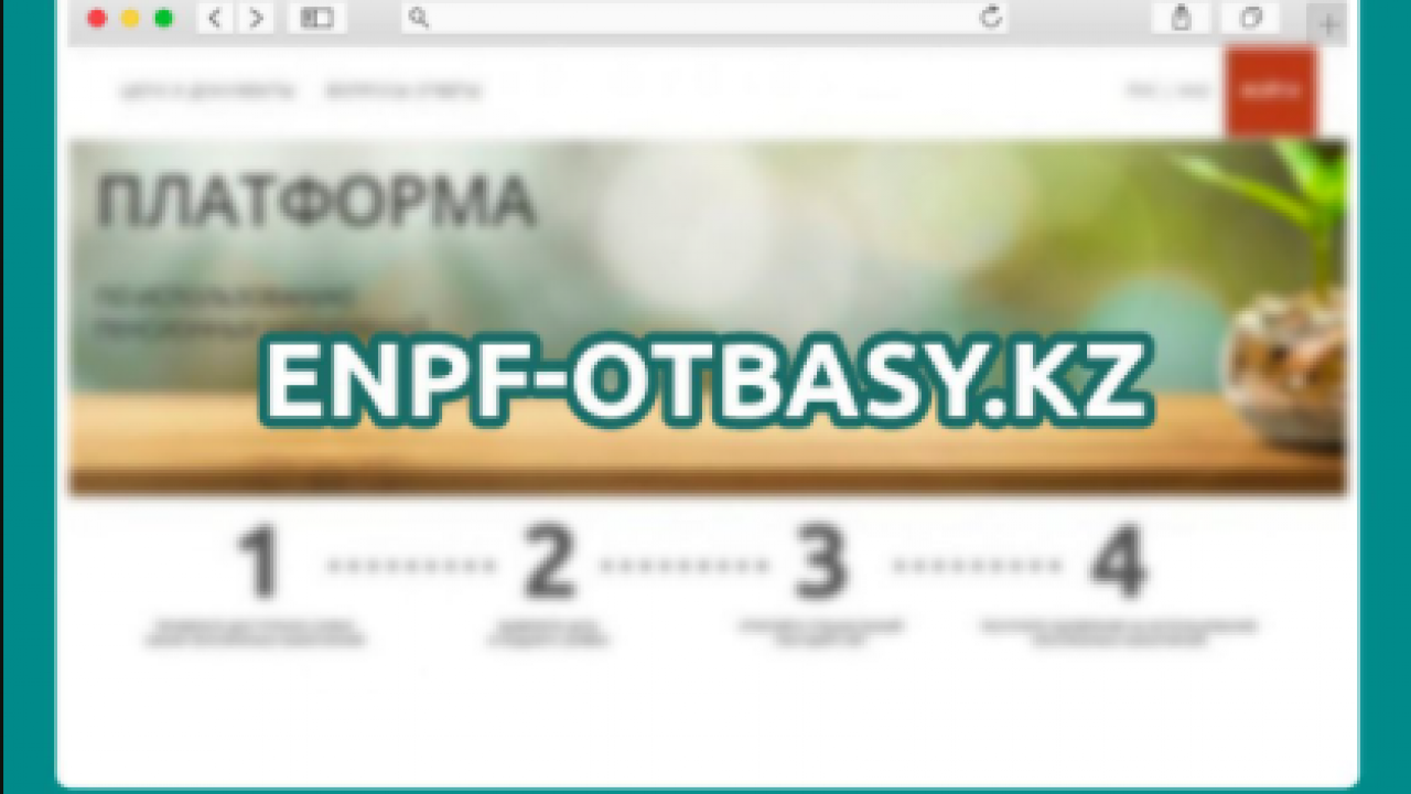 Сайт enpf-otbasy не работает 