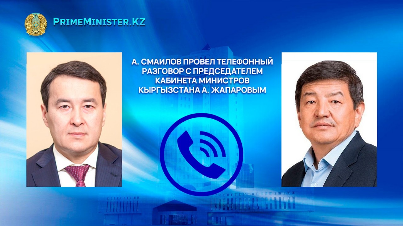 О чем Смаилов разговаривал с председателем кабмина Кыргызстана Жапаровым 