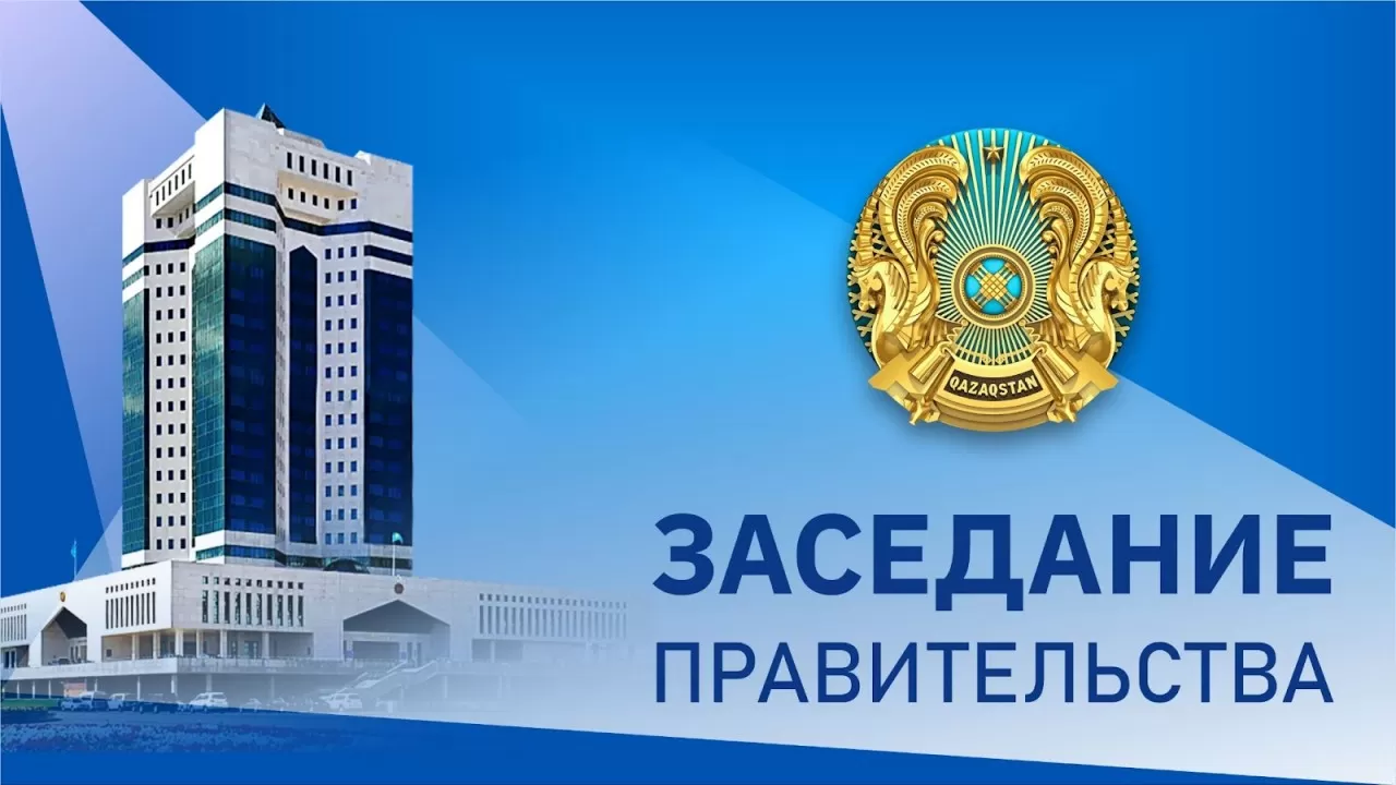 Первое заседание нового правительства Казахстана пройдет 12 января 