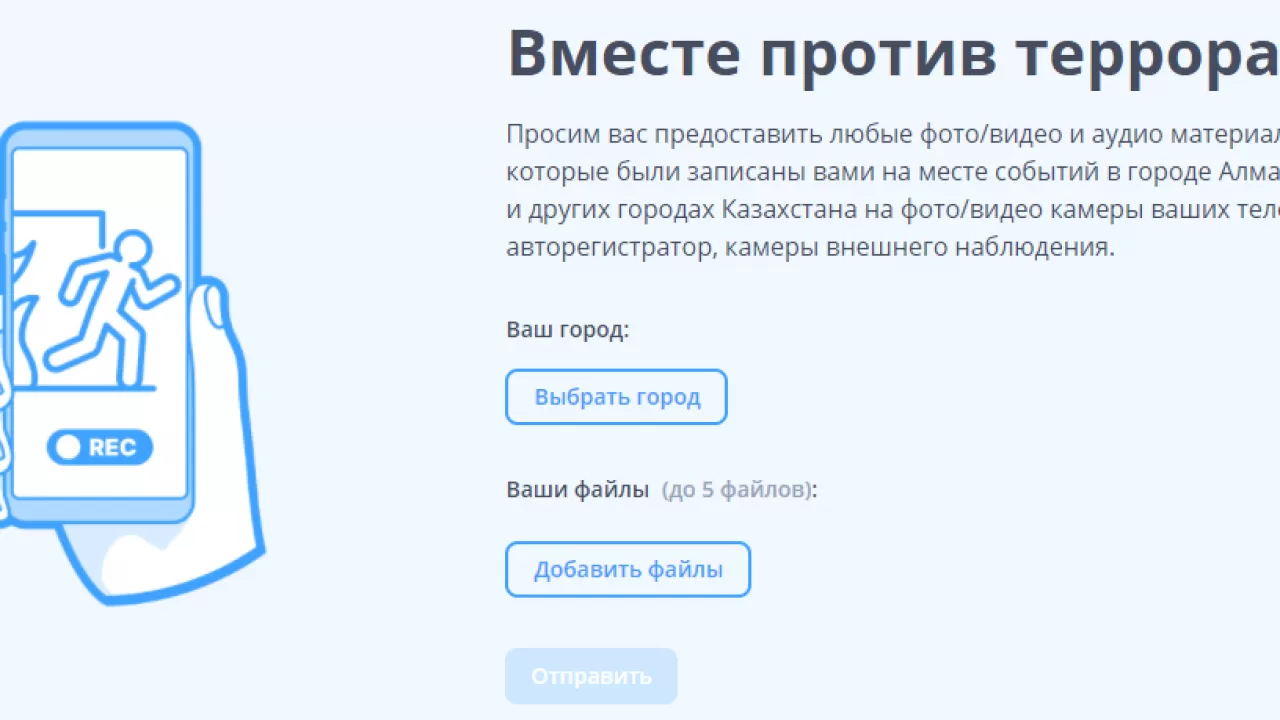 Запущен сайт, куда казахстанцы могут прислать фото и видео беспорядков
