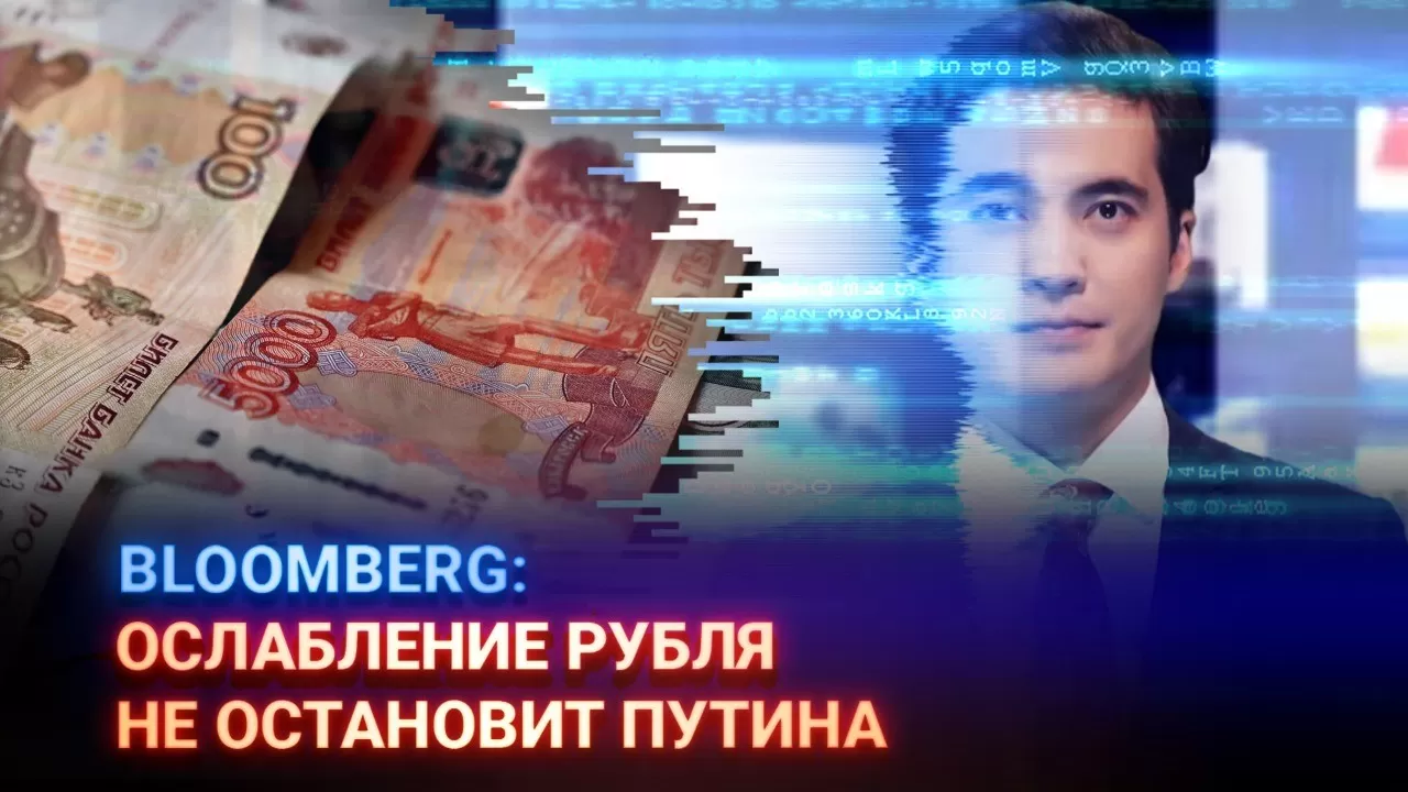 Bloomberg: Ослабление рубля не остановит Путина 