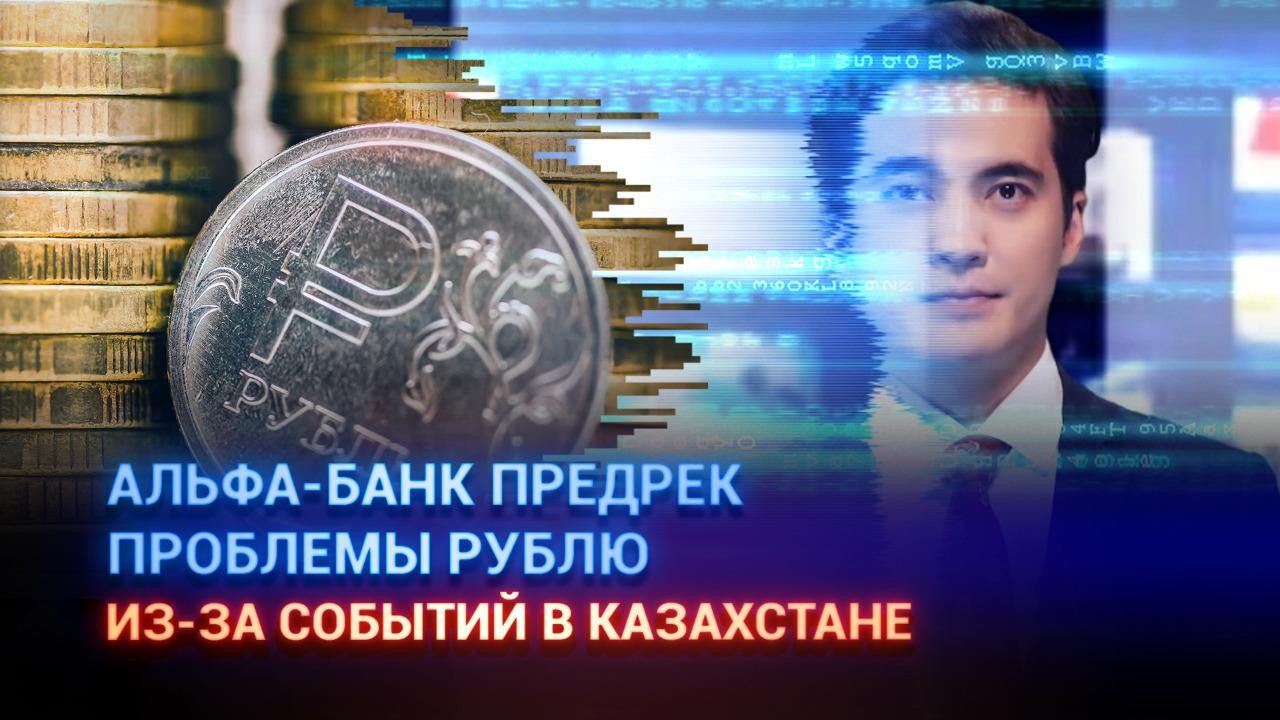 Альфа-Банк предрек проблемы рублю из-за событий в Казахстане