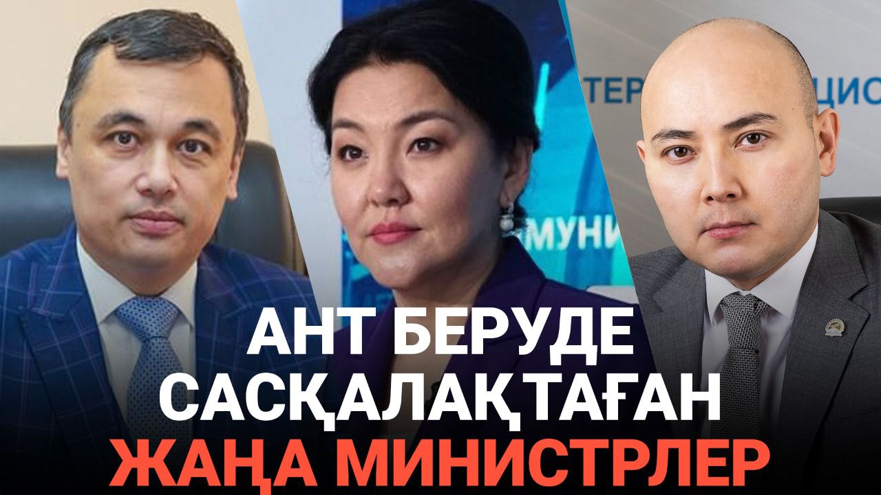 Ант беруде сасқалақтаған жаңа министрлер 