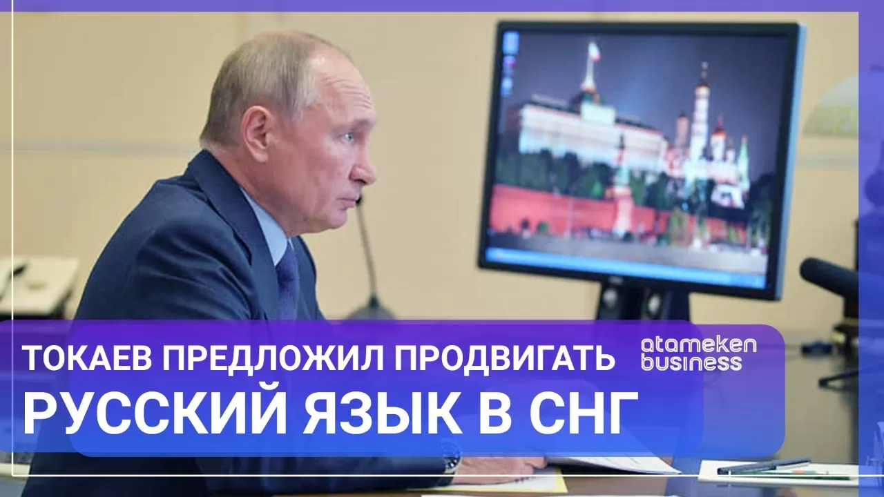 Токаев предложил продвигать русский язык в СНГ