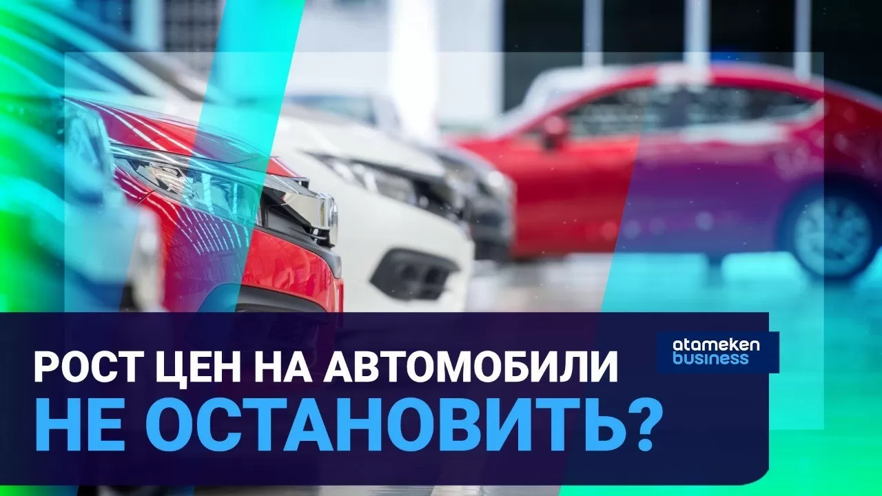 Антироссийские санкции и авторынок Казахстана: какие изменения прогнозируют эксперты?