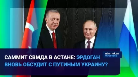 Саммит СВМДА в Астане: Эрдоган вновь обсудит с Путиным Украину?   