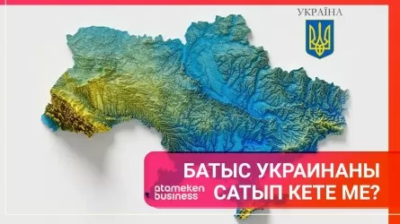 Батыс Украинаны сатып кете ме?