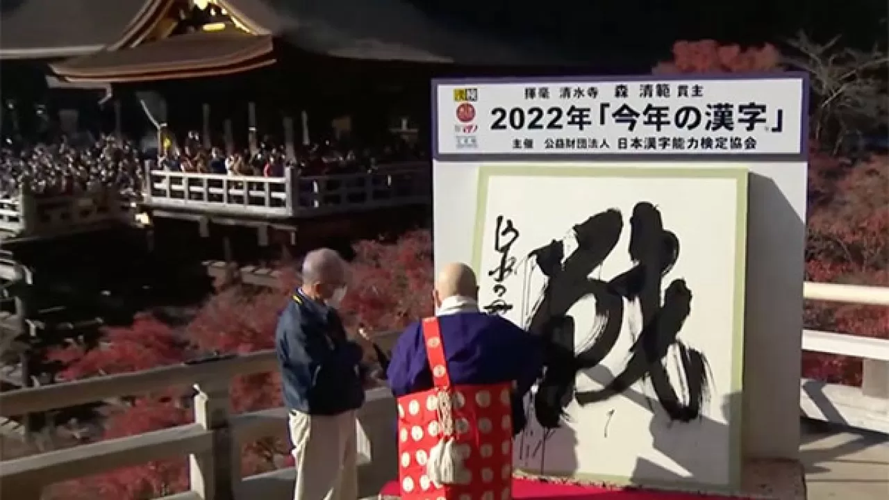 Иероглиф 2022 года выбрали в Японии