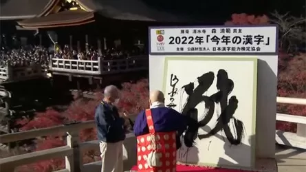 Иероглиф 2022 года выбрали в Японии