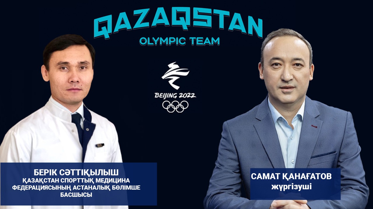 "Qazaqstan Olympic team" бағдарламасының бүгінгі қонағы – Берік Сәттіқылыш 