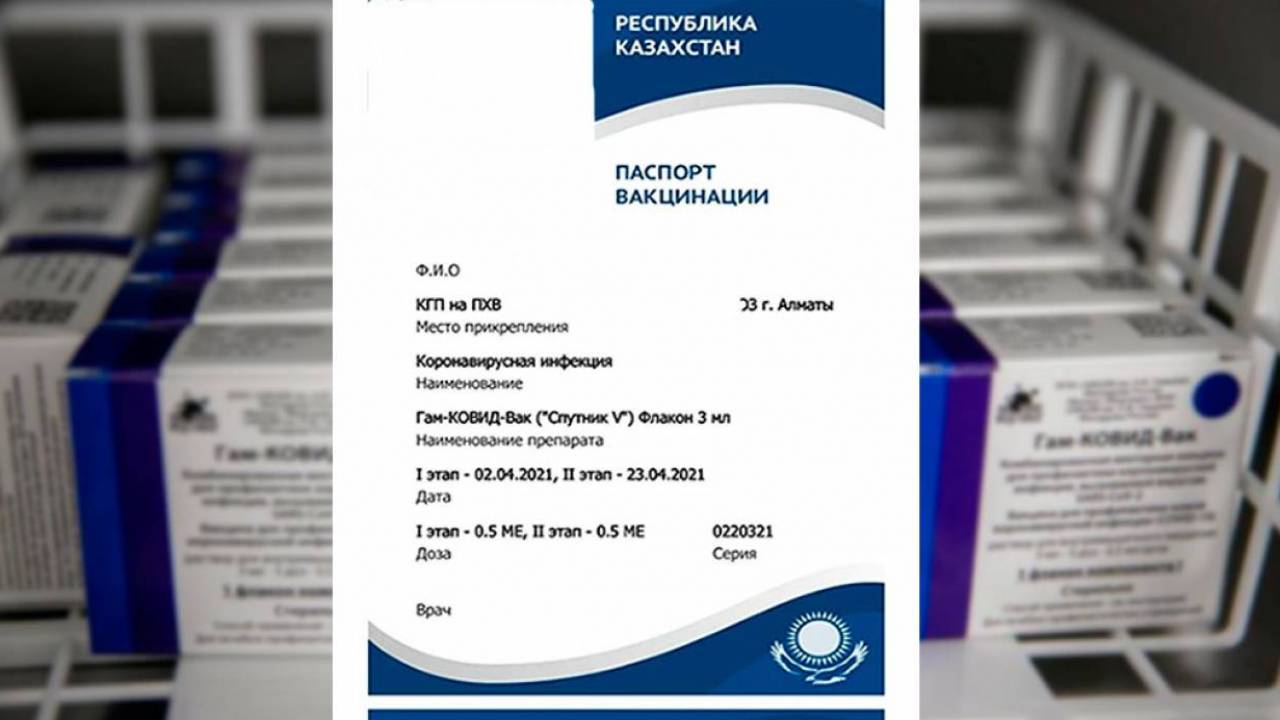 Қазақстан мен Ресей вакцина паспорттарын өзара тану алгоритмін келісті  