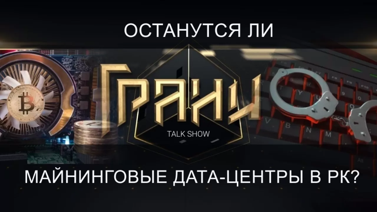 Останутся ли майнинговые дата-центры в Казахстане? / Ток-шоу "Грани" 19.02.2022