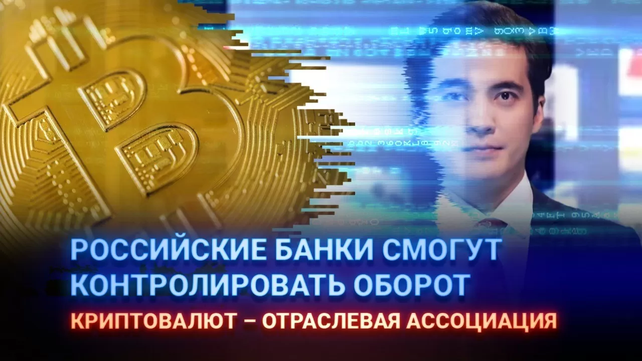 Российские банки смогут контролировать оборот криптовалют – отраслевая ассоциация 