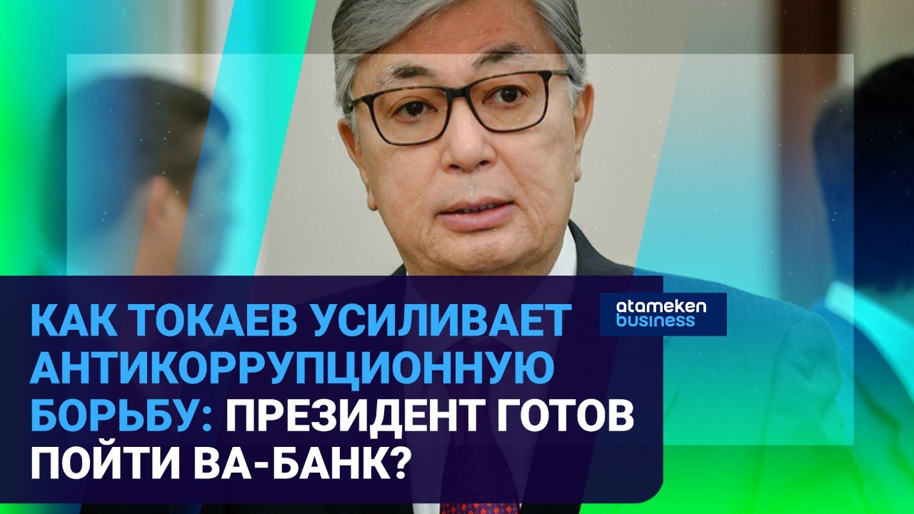 Как Токаев усиливает антикоррупционную борьбу: президент готов пойти ва-банк? 