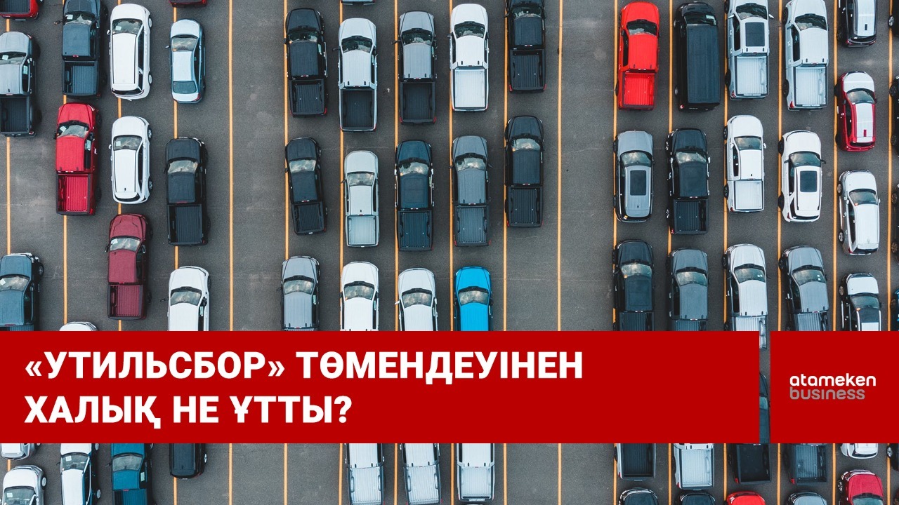  "Утильсбор" төмендеуінен халық не ұтты?  