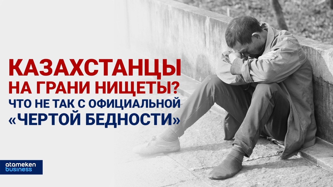 Казахстанцы на грани нищеты? Что не так с официальной чертой бедности / "Своими словами"