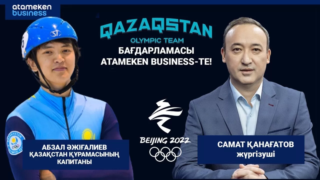 "Qazaqstan Olympic team" бағдарламасының бүгінгі қонағы – Абзал Әжіғалиев
