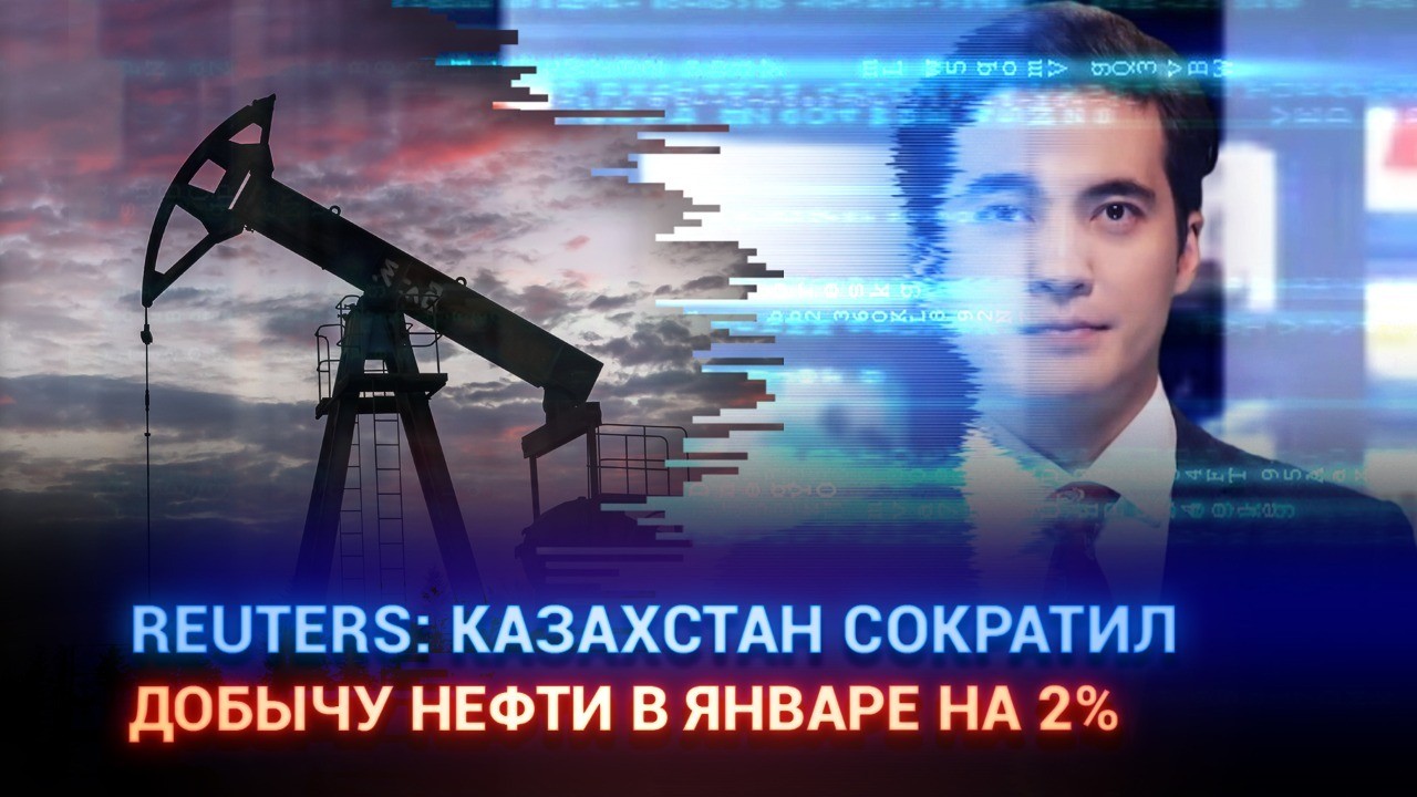 Reuters: Казахстан сократил добычу нефти в январе на 2%