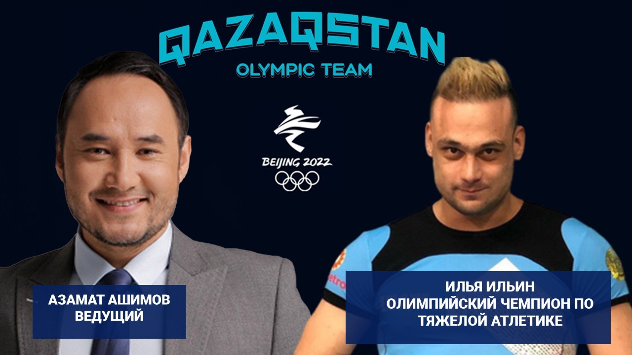 Qazaqstan Olympic team – Илья Ильин 