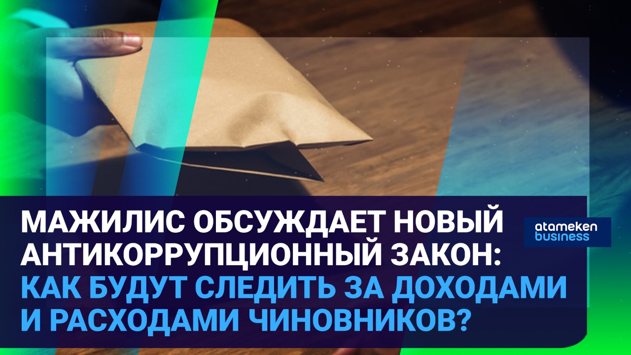 Мажилис обсуждает новый антикоррупционный закон: как будут следить за доходами и расходами чиновников? 