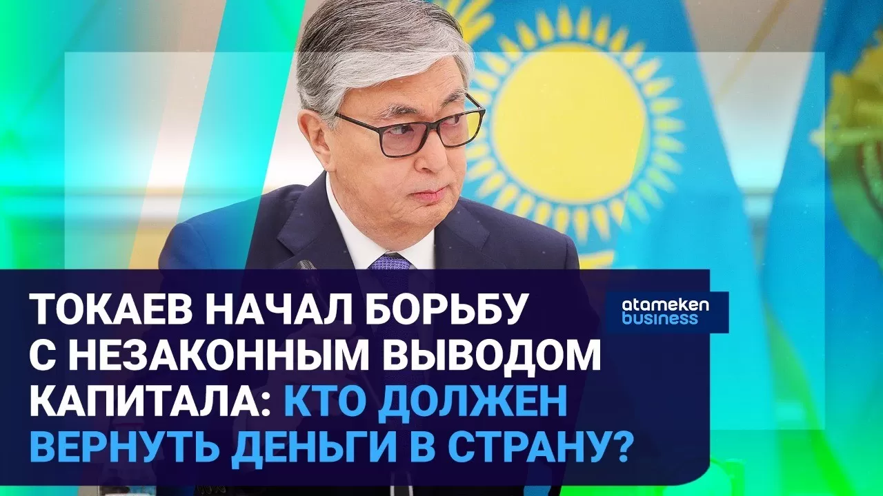 Токаев начал борьбу с незаконным выводом капитала: кто должен вернуть деньги в страну? 