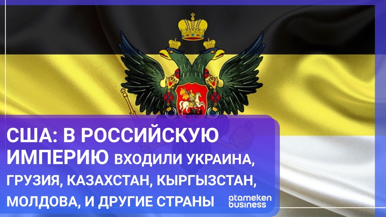 США: В Российскую империю входили Украина, Грузия, Казахстан, Кыргызстан, Молдова и другие страны