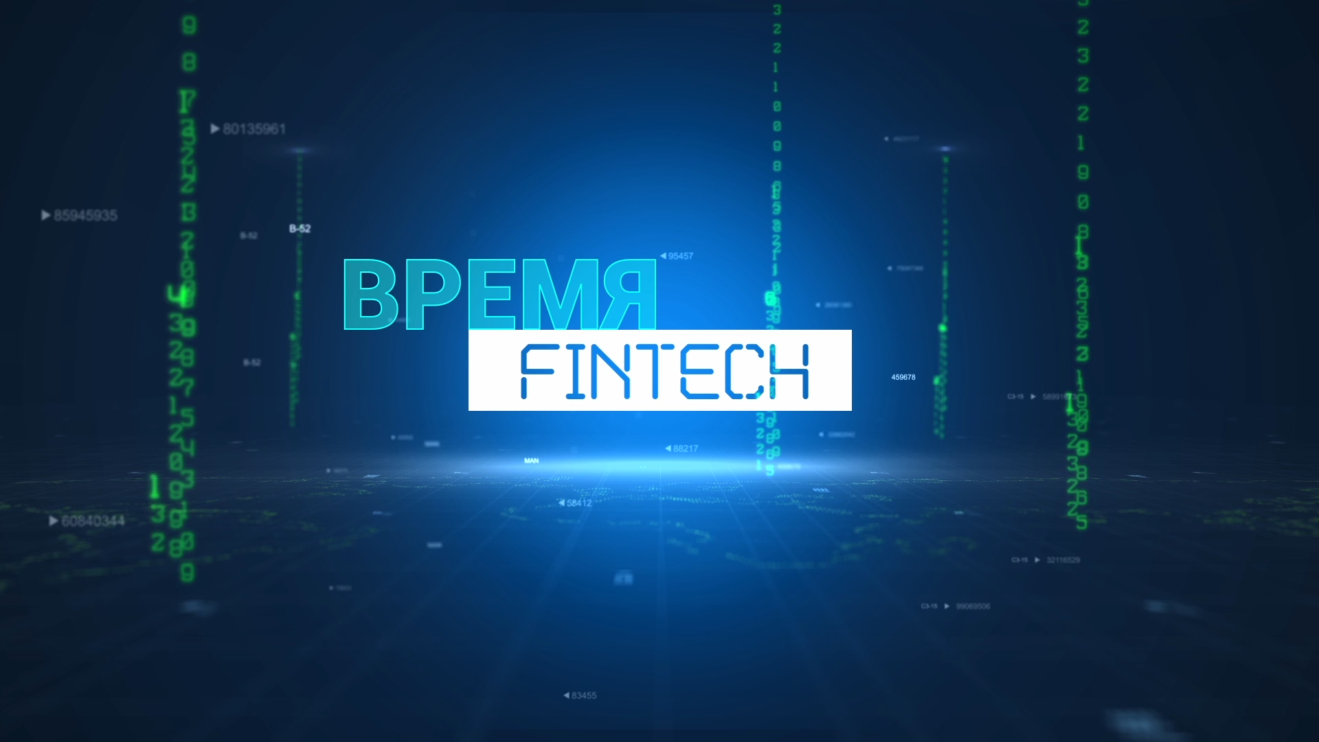 "Время fintech". Эфир 15.02.2022. Тема: HR-tech на практике