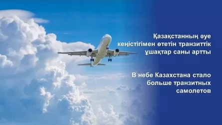 Какую прибыль принесет Казахстану рост транзитных рейсов в небе