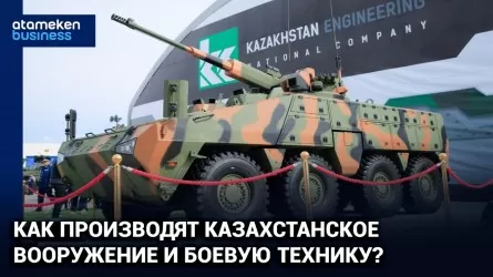 Как производят казахстанское вооружение и боевую технику?