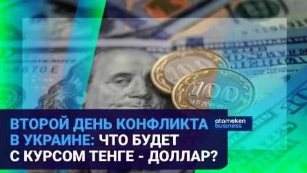 Второй день конфликта в Украине: что будет с курсом тенге-доллар? 