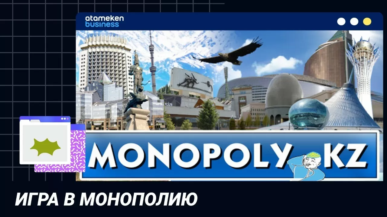 Игра в монополию / "Точка зрения"  